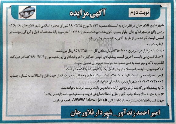 مزایده,مزایده فروش یک پلاک زمین واقع در شهر فلاورجان نوبت دوم