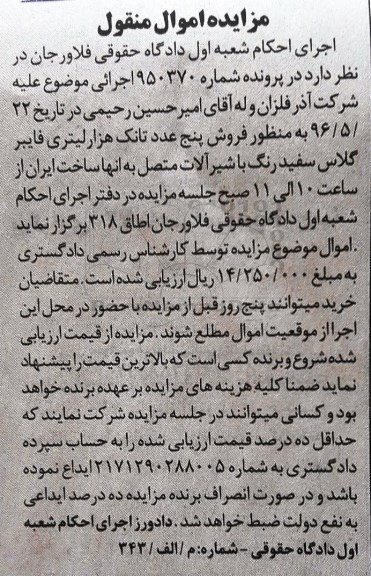 مزایده اموال منقول ,مزایده فروش 5 عدد تانک هزار لیتری فایبرگلاس