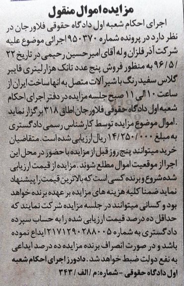 مزایده اموال منقول ,مزایده فروش 5 عدد تانک هزار لیتری فایبرگلاس 