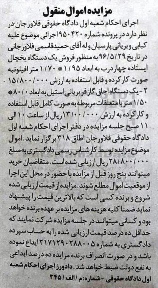 آگهی مزایده اموال منقول ,مزایده یک دستگاه اجاق گاز فر ویک دستگاه یخچال ایستاده