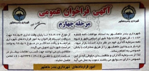 آگهی فراخوان عمومی , فراخوان احداث بازار میوه ، تره بار و پروتئین ماهشهر مرحله چهارم نوبت دوم