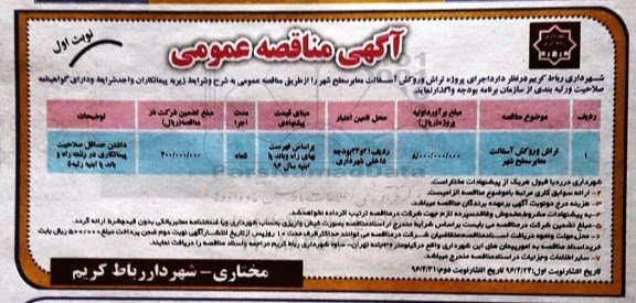 آگهی مناقصه عمومی , مناقصه اجرای پروژه تراش و روکش آسفالت معابر سطح شهر
