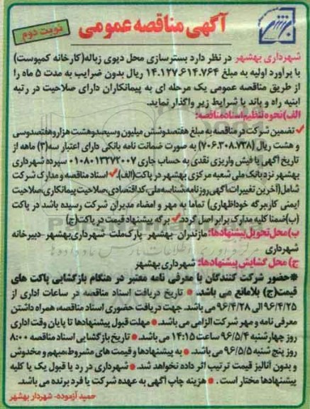 آگهی مناقصه عمومی, مناقصه بستر سازی محل دپوی زباله - نوبت دوم