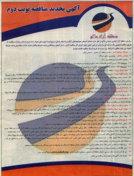 آگهی مناقصه، مناقصه احداث استخر حوضچه های آبگرم و استخر شنای سرپوشیده شهرستان شوط تجدید - نوبت دوم