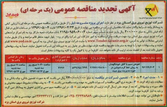 آگهی تجدید مناقصه عمومی ، مناقصه تعویض سیم با کابل خودنگهدار ، به روش خط گرم ندوشن در حوزه مدیریت برق میبد