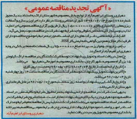 آگهی مناقصه عمومی ,مناقصه اجرای زیرسازی و آسفالت ریزی معابر تجدید