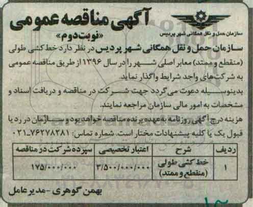 مناقصه خط کشی طولی (منقطع و ممتد) معابر اصلی شهر نوبت دوم