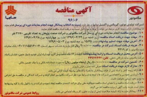 مناقصه عمومی , مناقصه انجام معاینات دوره ای پرسنل شرکت مگاموتور