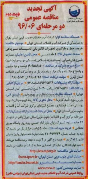 آگهی تجدید مناقصه عمومی دو مرحله ای , مناقصه خرید و حمل و بارگیری تجهیزات الکتریکی تاسیسات سرچاهی تجدید نوبت دوم