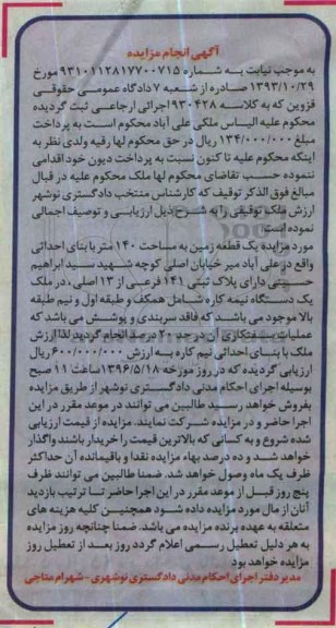 مزایده,مزایده یک قطعه زمین مساحت صد و چهل متر