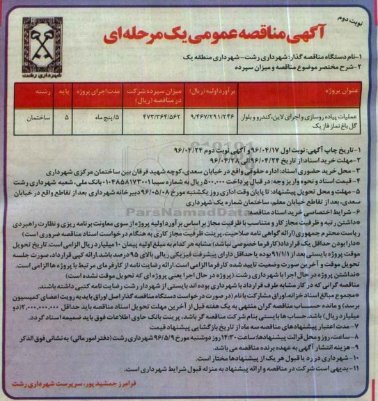 آگهی مناقصه عمومی , آگهی مناقصه عمومی عملیات پیاده روسازی و اجرای لاین ، کندرو و بلوار گل باغ نماز فاز یک - نوبت دوم