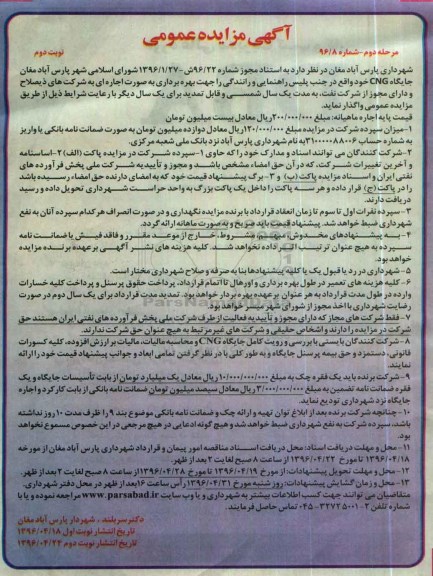 آگهی مزایده عمومی , مزایده بهره برداری جایگاه CNG