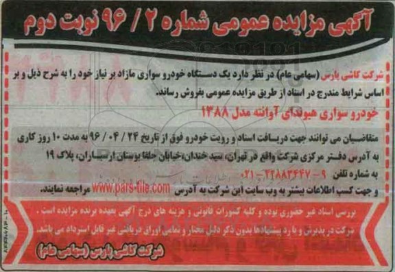 اگهی مزایده عمومی ,مزایده خودرو سواری