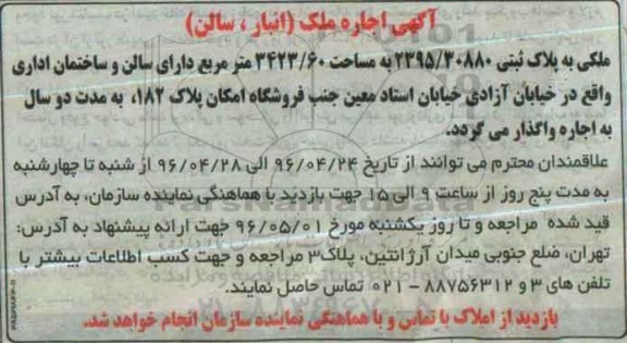 آگهی مزایده , مزایده اجاره ملک (انبار ، سالن)