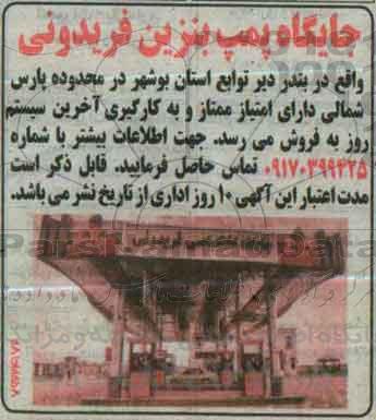 آگهی مزایده , مزایده جایگاه پمپ بنزین