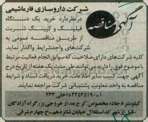 مناقصه , مناقصه خرید یک دستگاه فیلینگ و کپینگ شربت