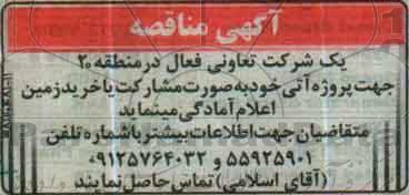 مناقصه, مناقصه اعلام آمادگی پروژه آتی خود به صورت مشارکت یا خرید زمین