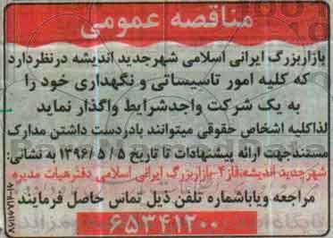 مناقصه , مناقصه واگذاری کلیه امور تاسیساتی و نگهداری خود