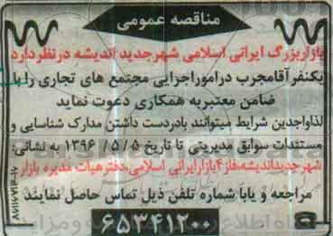 مناقصه , مناقصه یک نفر آقا مجرب در امور اجرایی مجتمع های تجاری