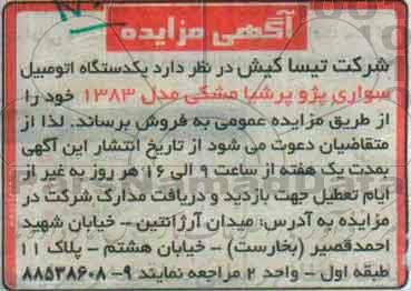 مزایده, مزایده فروش یک دستگاه اتومبیل سواری پژو پرشیا مشکی مدل 1383