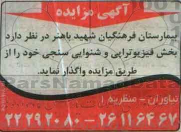 مزایده, مزایده بخش فیزیوتراپی و شنوایی سنجی خود