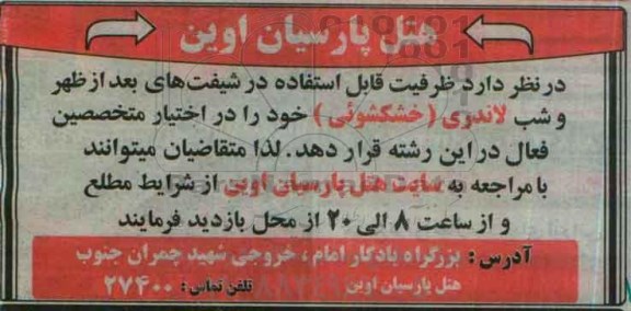 مناقصه , مناقصه ظرفیت قابل استفاده در شیفت های بعد از ظهر و شب لاندری