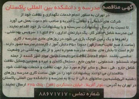 مناقصه, مناقصه انجام خدمات نگهداری و نظافت خود از شرکت های خدماتی و نظافتی