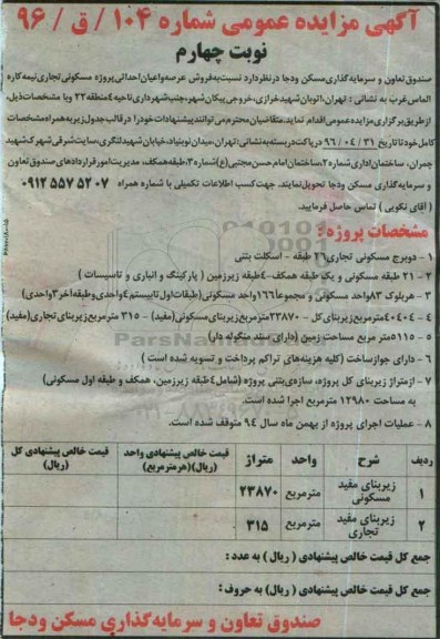 مزایده,مزایده فروش عرصه و اعیان احداثی پروژه مسکونی تجاری نوبت چهارم