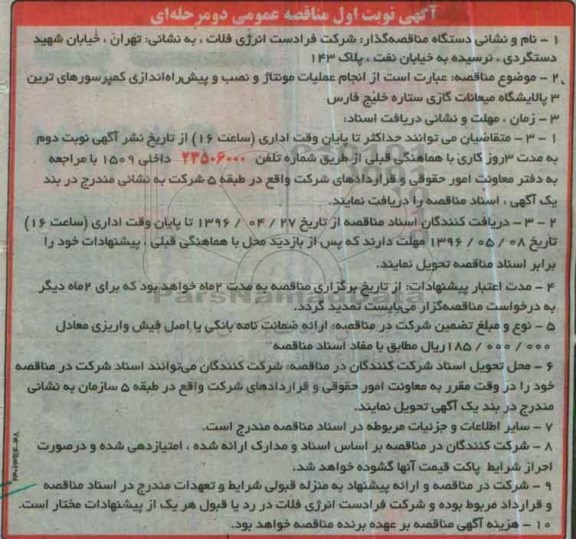 مناقصه , مناقصه انجام عملیات مونتاژ و نصب و پیش راه اندازی کمپرسورهای ترین 3 پالایشگاه نوبت اول
