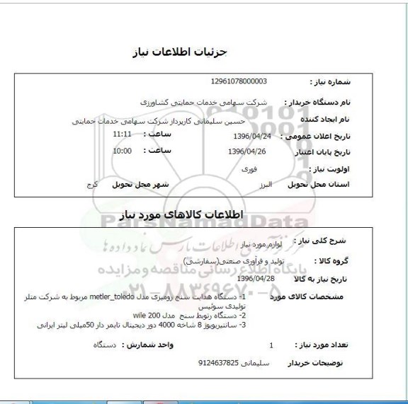 استعلام ,استعلام دستگاه هدایت سنج رومیزی و ...