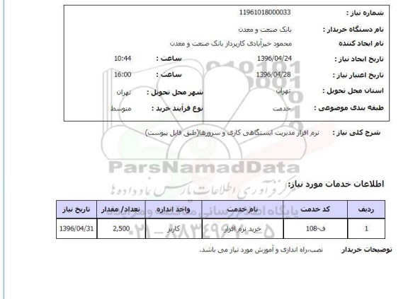 استعلام ,استعلام نرم افزار مدیریت ایستگاهی کاری و سرورها 