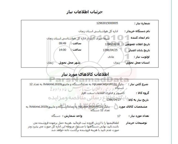 استعلام ، استعلام چاپگر....