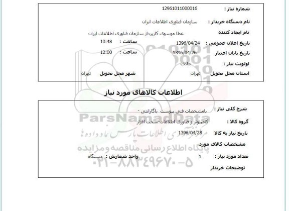 استعلام , استعلام کامپیوتر 