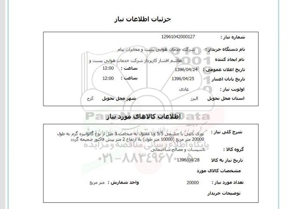 استعلام ,استعلام توری باغی