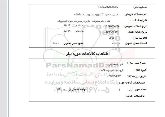 استعلام, استعلام  هود شیمیایی