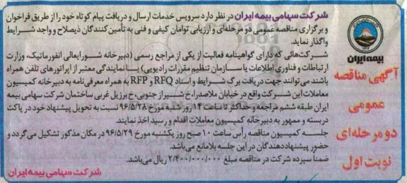 مناقصه , مناقصه سرویس خدمات ارسال و دریافت پیام کوتاه خود نوبت اول