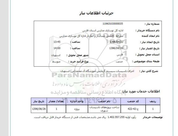 استعلام، استعلام اجرای تاسیسات سیستم گرمایش آموزشگاه آل محمد (ص) استهبان