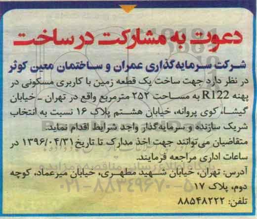 دعوت به مشارکت در ساخت, مناقصه واگذاری جهت ساخت یک قطعه زمین ...