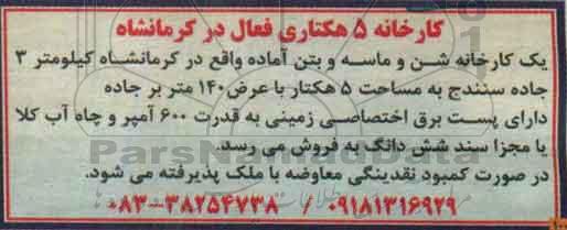 مزایده کارخانه 5 هکتاری فعال در کرمانشاه