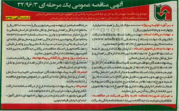 آگهی مناقصه عمومی, مناقصه تهیه رنگ و اجرای خط کشی سرد بخشی