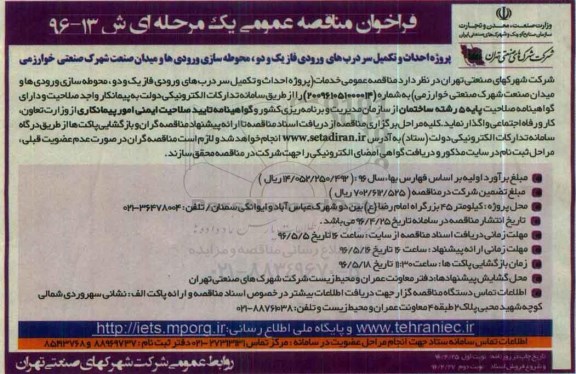 فراخوان مناقصه عمومی, فراخوان مناقصه خدمات احداث و تکمیل سردرب های ورودی فاز یک و دو ... نوبت اول