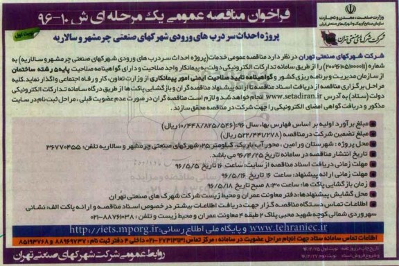 فراخوان مناقصه عمومی, فراخوان مناقصه خدمات پروژه احداث سردرب ورودی شهرک صنعتی ... 96.4.25