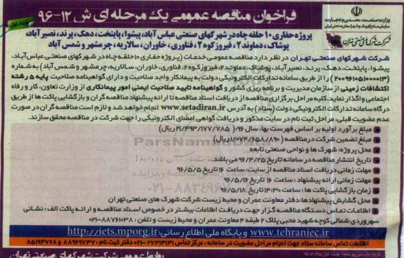 فراخوان مناقصه عمومی, فراخوان مناقصه خدمات حفاری 10 حلقه چاه در شهرکهای صنعتی نوبت اول