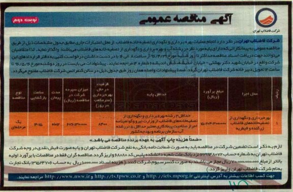 آگهی مناقصه عمومی , مناقصه بهره برداری و نگهداری از تصفیه خانه های فاضلاب زرگنده و قیطریه