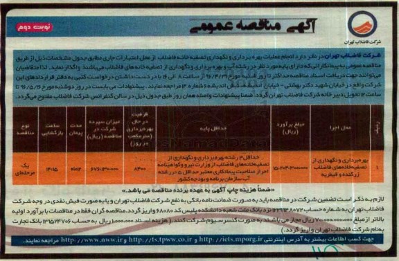 آگهی مناقصه عمومی , مناقصه بهره برداری و نگهداری از تصفیه خانه های فاضلاب زرگنده و قیطریه 