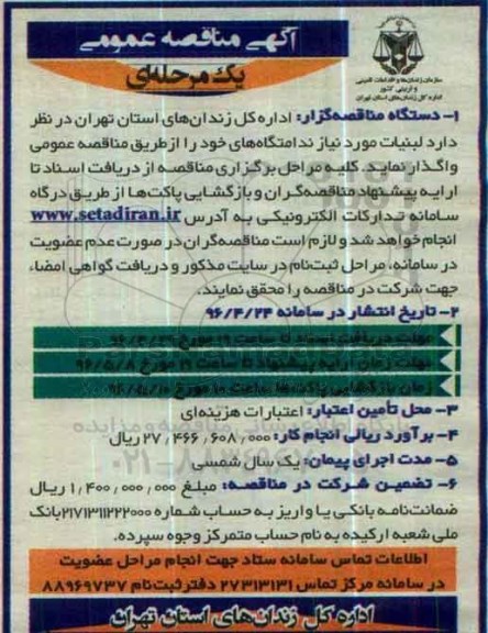 مناقصه , مناقصه لبنیات مورد نیاز ندامتگاههای 96.4.25