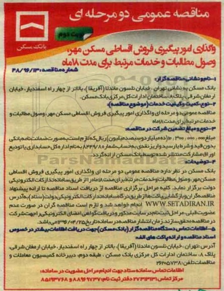 مناقصه عمومی دو مرحله ای، مناقصه واگذاری امور پیگیری فروش اقساطی مسکن مهر... نوبت دوم