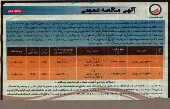 آگهی مناقصه عمومی , مناقصه انجام عملیات رسیدگی به رفع نواقص شبکه های جمع آوری فاضلاب ... نوبت دوم