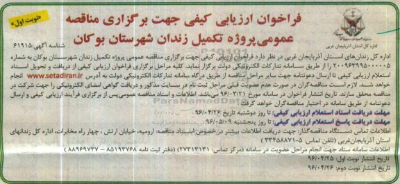 فراخوان ارزیابی کیفی جهت برگزاری مناقصه عمومی، مناقصه عمومی پروژه تکمیل زندان نوبت اول