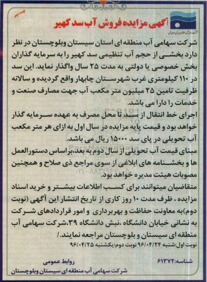 آگهی مزایده، مزایده فروش آب سد کهیر- نوبت دوم